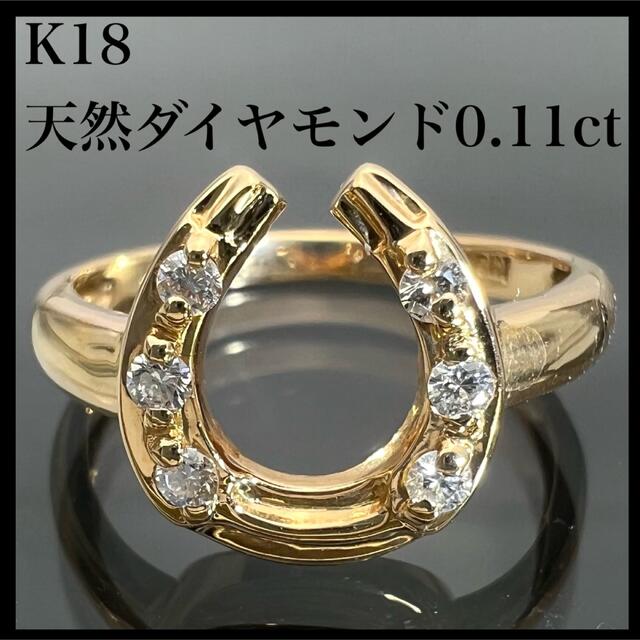 k18 天然 ダイヤモンド 0.11ct ダイヤ 馬蹄 U リング