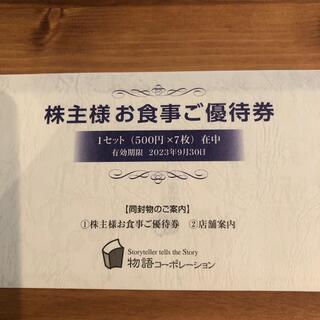最新　物語コーポレーション　株主優待　3500円(レストラン/食事券)