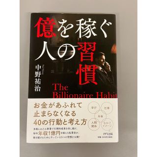 億を稼ぐ人の習慣(ビジネス/経済)