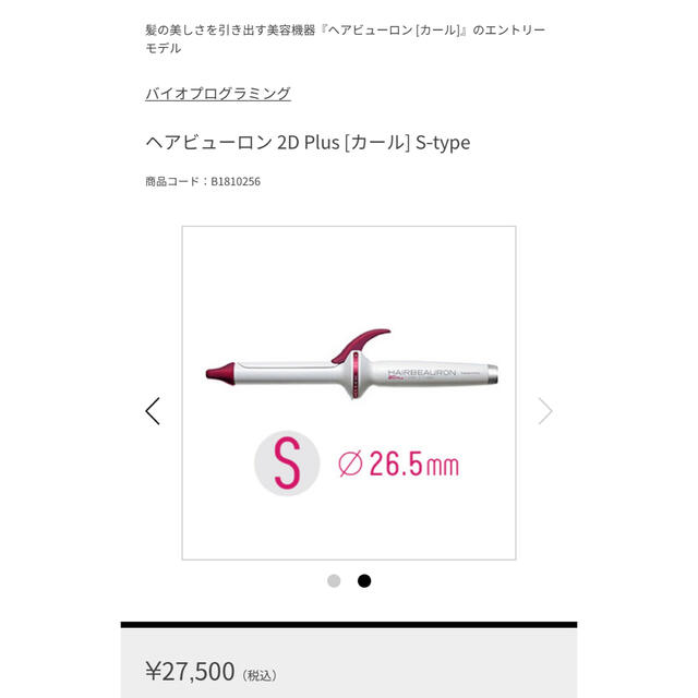 【美品】HAIRBEAURON 2D Plus CURL 26.5mm スマホ/家電/カメラの美容/健康(ヘアアイロン)の商品写真