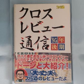 ■初版■ クロスレビュー通信 '95年後期(その他)