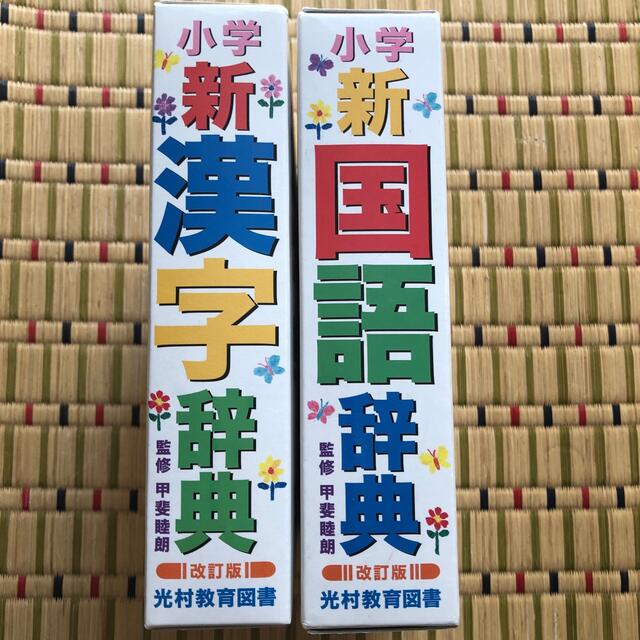 小学生漢字辞典&国語辞典セット エンタメ/ホビーの本(語学/参考書)の商品写真