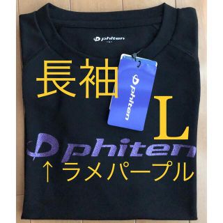 【新品／ラメパープル／Lサイズ】ファイテン 長袖　Tシャツ　バレーボール(バレーボール)