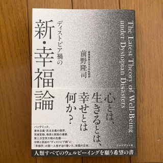 ディストピア禍の新・幸福論(人文/社会)