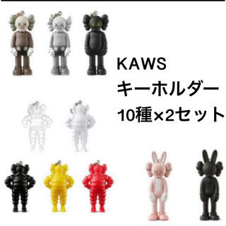 メディコムトイ(MEDICOM TOY)の２セット 新品未開封 KAWS展 キーホルダー 10種類(キーホルダー)