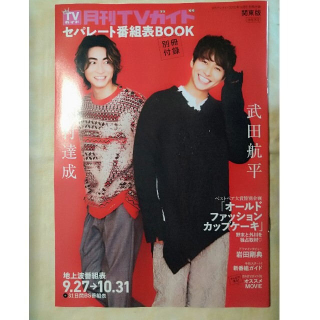 月刊 TVガイド関東版 2022年 11月号 エンタメ/ホビーの雑誌(音楽/芸能)の商品写真