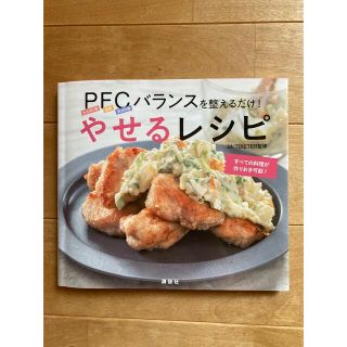 コウダンシャ(講談社)のやせるレシピ ＰＦＣバランスを整えるだけ！(料理/グルメ)