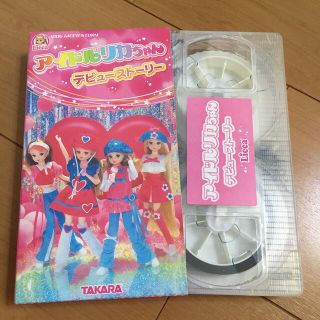 タカラトミー(Takara Tomy)の【 希少 美品】 リカちゃん  デビューストーリー ビデオ 非売品 タカラトミー(その他)