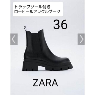 ザラ(ZARA)の【超美品】Zara トラックソール付きローヒールアンクルブーツ(ブーツ)