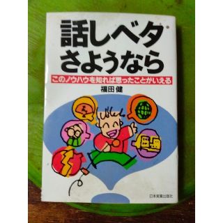 話しベタさようなら このノウハウを知れば思ったことがいえる(文学/小説)