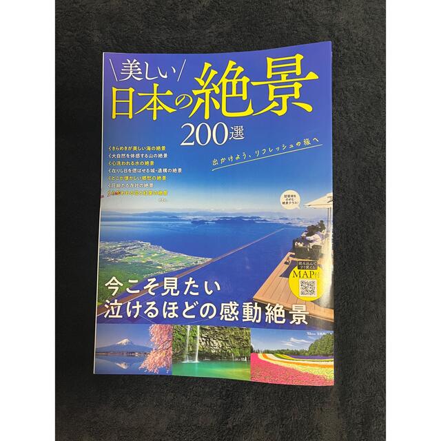 宝島社(タカラジマシャ)の美しい日本の絶景２００選 エンタメ/ホビーの本(地図/旅行ガイド)の商品写真