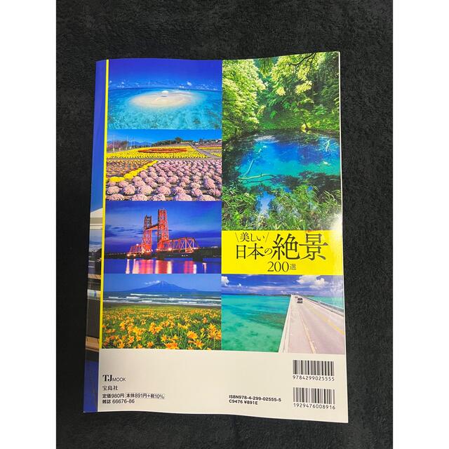 宝島社(タカラジマシャ)の美しい日本の絶景２００選 エンタメ/ホビーの本(地図/旅行ガイド)の商品写真