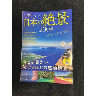 タカラジマシャ(宝島社)の美しい日本の絶景２００選(地図/旅行ガイド)