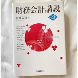 財務会計講義　第20版(ビジネス/経済)