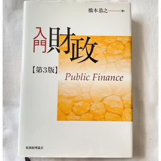 入門 財政〔第3版〕(ビジネス/経済)