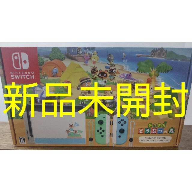 新品未開封 Nintendo Switch あつまれ どうぶつの森セット家庭用ゲーム機本体