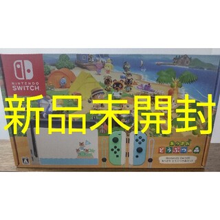 新品未開封 Nintendo Switch あつまれ どうぶつの森セット(家庭用ゲーム機本体)