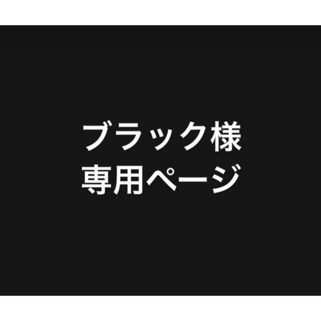 ブラック様専用ページ その他のその他(その他)の商品写真