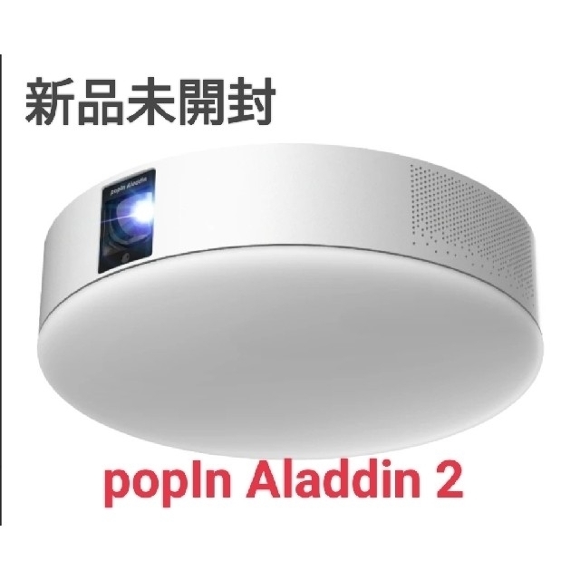 【リモレス付き最安値】新品未使用　popIn Aladdin 2