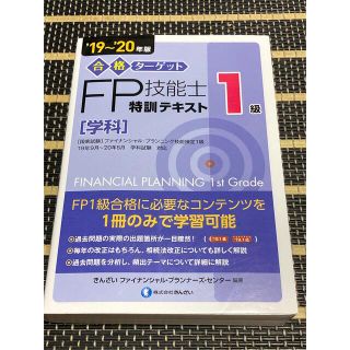 合格ターゲット1級FP技能士特訓テキスト・学科 19～20年版(資格/検定)