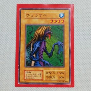 ユウギオウ(遊戯王)のお買い得品【遊戯王】最初期版・VOL 5・ひょうすべ(シングルカード)