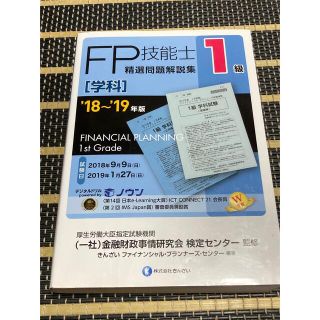 1級FP技能士(学科)精選問題解説集〈'18～'19年版〉(資格/検定)