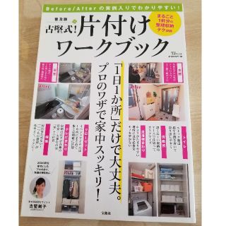 タカラジマシャ(宝島社)の古堅式！片付けワ－クブック Ｂｅｆｏｒｅ／Ａｆｔｅｒの実例入りでわかりやすい！(その他)