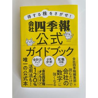 さくらんぼ様分　得する株をさがせ！会社四季報公式ガイドブック(ビジネス/経済)