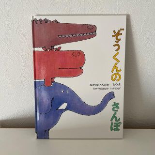 ぞうくんのさんぽ　のりものだいすき　(絵本/児童書)