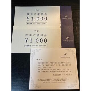 ヨンドシー(4℃)の4℃ ヨンドシー　株主優待券2000円分(ショッピング)