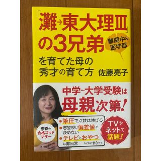 「灘→東大理３」の３兄弟を育てた母の秀才の育て方 難関中＆医学部　佐藤亮子(その他)