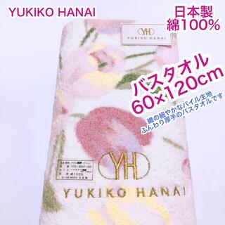 Yukiko Hanai - YUKIKO HANAI 日本製　バスタオル　ふんわり厚手