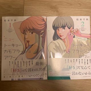 ニュートーキョーカモフラージュアワー　二巻セット(少女漫画)