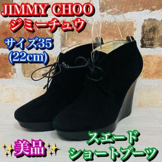 ジミーチュウ(JIMMY CHOO)の美品✨ジミーチュウ　スエード生地　ウェッジソールブーティ　黒　ブラック　22cm(ブーティ)