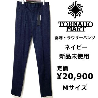 トルネードマート(TORNADO MART)のTORNADO MART☆綿麻トラウザーパンツ☆Mサイズ☆新品未使用☆ネイビー☆(チノパン)