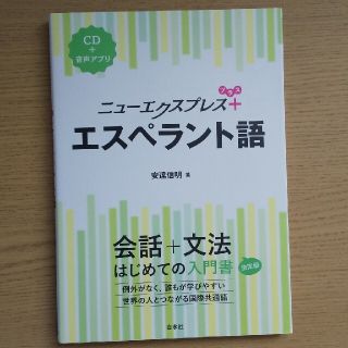 エスペラント語 ＣＤ付(語学/参考書)