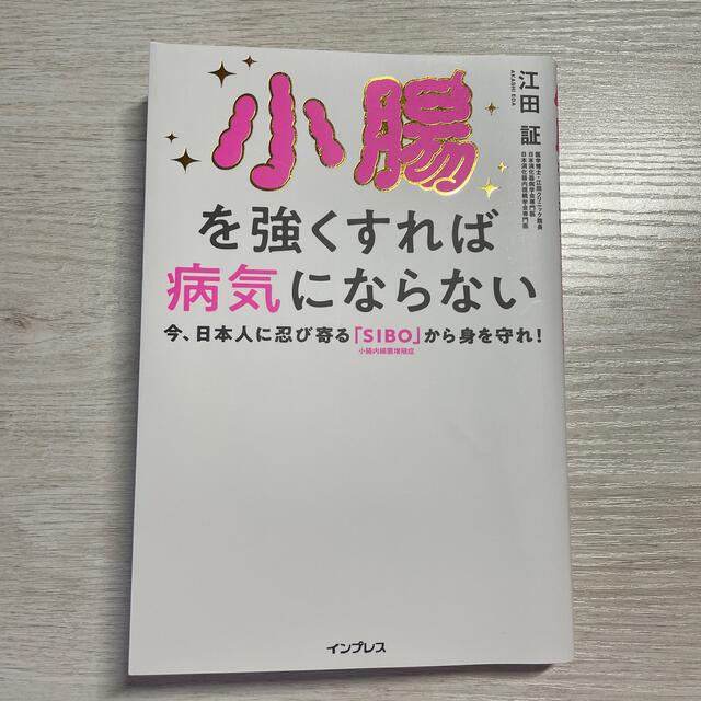 小腸を強くすれば病気にならない 今、日本人に忍び寄る「ＳＩＢＯ」（小腸内細菌増殖 エンタメ/ホビーの本(健康/医学)の商品写真