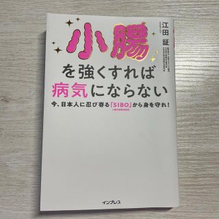 小腸を強くすれば病気にならない 今、日本人に忍び寄る「ＳＩＢＯ」（小腸内細菌増殖(健康/医学)