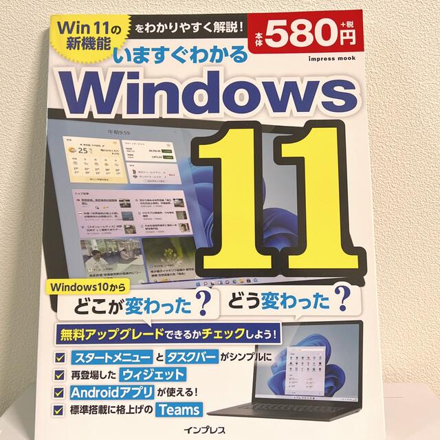 いますぐわかるＷｉｎｄｏｗｓ１１ どこが変わった？どう変わった？ エンタメ/ホビーの本(コンピュータ/IT)の商品写真