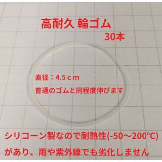 【送料無料】耐熱 耐紫外線 シリコン輪ゴム 30本 白(その他)