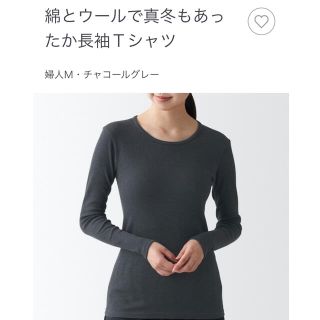 ムジルシリョウヒン(MUJI (無印良品))の無印良品　綿とウールで真冬もあったか長袖Ｔシャツ　チャコールグレー(アンダーシャツ/防寒インナー)