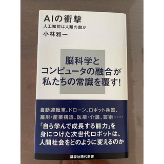 ＡＩの衝撃 人工知能は人類の敵か(コンピュータ/IT)