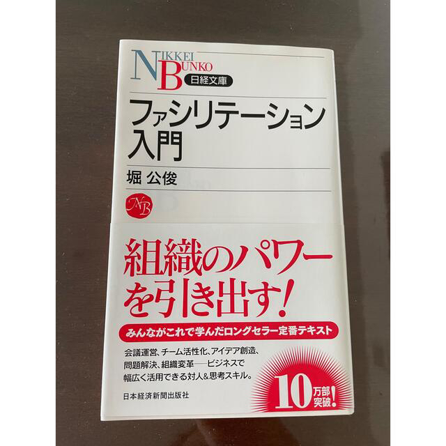 ファシリテ－ション入門 エンタメ/ホビーの本(ビジネス/経済)の商品写真