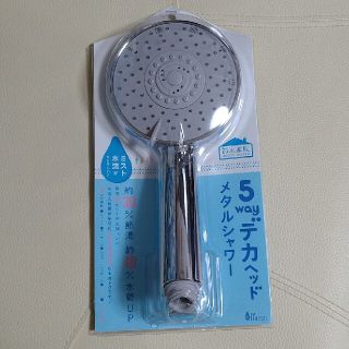 5wayデカヘッド　メタルシャワーヘッド(タオル/バス用品)