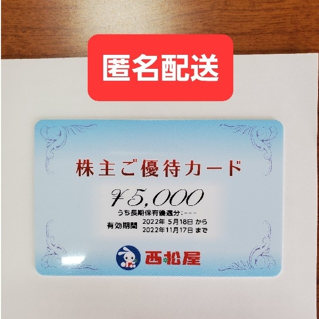 西松屋 株主優待 5,000円