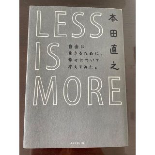 ＬＥＳＳ　ＩＳ　ＭＯＲＥ 自由に生きるために、幸せについて考えてみた。(人文/社会)