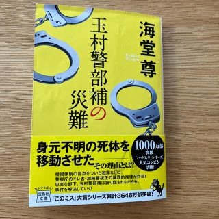 タカラジマシャ(宝島社)の玉村警部補の災難(その他)