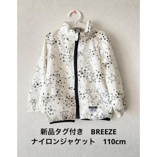 ブリーズ(BREEZE)のBREEZE ナイロンジャケット　110cm(ジャケット/上着)