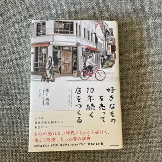 【 帯付き】好きなものを売って１０年続く店をつくる(ビジネス/経済)