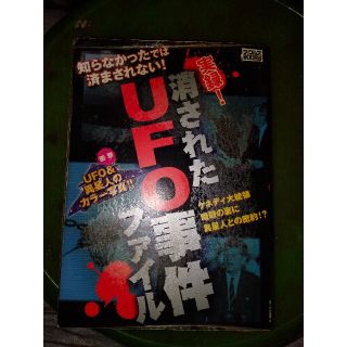 実録！消されたＵＦＯ事件ファイル(人文/社会)